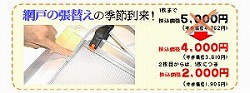 網戸の張替え