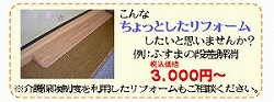 ふすまの段差解消